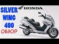 Обзор максискутера Honda Silver Wing 400