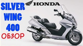 Обзор максискутера Honda Silver Wing 400