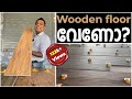 Wooden floor വേണോ? | Need Wooden floor tiles? | Surabhi Innovation