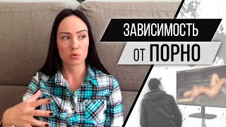 Порнозависимость (зависимость от порно): как перестать смотреть порно. Психолог Алиса Плотникова Порнозависимость (зависимость от порно): как перестать смотреть порно. Психолог Алиса Плотникова