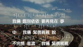 今宵多珍重 作詞: 林達作 曲:王福齡 教唱版 簡譜 中文字幕 人聲演唱: 寇佳踪 John Kou