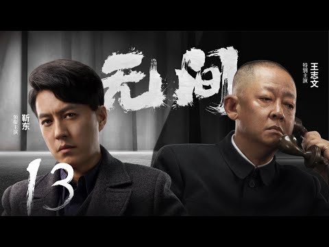 Multi Sub[2023全网首播]《无间/Wu Jian》 13 | 靳东、王志文、张志坚、王丽坤共筑谍战江湖,一起来看正反派之间的"过招"【2023谍战大片 | 欢迎订阅-唐阁血色浪漫】