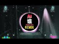 曾至锋- 谁 (DJ抖音版 2024) AI (Remix Tiktok) - Tằng Chí Phong || Hot Tiktok Douyin