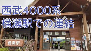 西武4000系　急行池袋行き　横瀬駅での連結