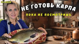 видео: Перед тем как Готовить Карпа — ОБЯЗАТЕЛЬНО посмотрите это видео. @galabum картинка: Перед тем как Готовить Карпа — ОБЯЗАТЕЛЬНО посмотрите это видео. @galabum