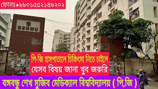 বঙ্গবন্ধু শেখ মুজিব মেডিক্যাল বিশ্ববিদ্যালয়। পিজি হাসপাতাল। PG Hospital Dhaka Bangladesh Address. screenshot 5