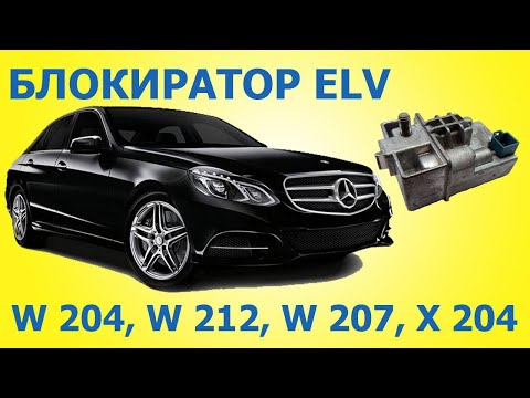 Мерседес w204, w207, w212, GLK, x204 блокиратор защелки руля  - ремонт ELV, ESL установка эмулятора