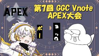 【APEX】第7回GGC Vnote APEX大会！withヨッCさん #apexlegends  #新人vtuber #配信テスト