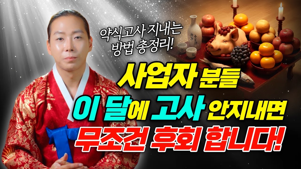 사업자라면 필수🔥 사업자라면 이 달엔 반드시 고사를 지내야 합니다🙏🏻 약식고사 지내는 방법 총정리!