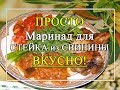 Маринад для стейка из 🍖 свинины 🍖