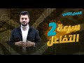 الكيمياء للفصل الثاني مفهوم سرعة التفاعل 2 بأجمل طريقة شرح 