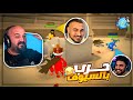 هيكساوي تحداني في الميني قيم ..وندم ! 🤴🏻😂 تعريق Pummel Party ! 🤣🔥