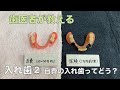 【横浜戸塚　内藤歯科】入れ歯② 自費の入れ歯について　当院ではこう考えます