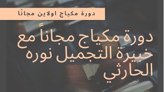 دورة مكياج اولاين مجاناً الجزاء الثاني 2