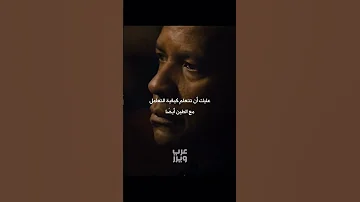 دينزل واشنطن جابها من الأخر 