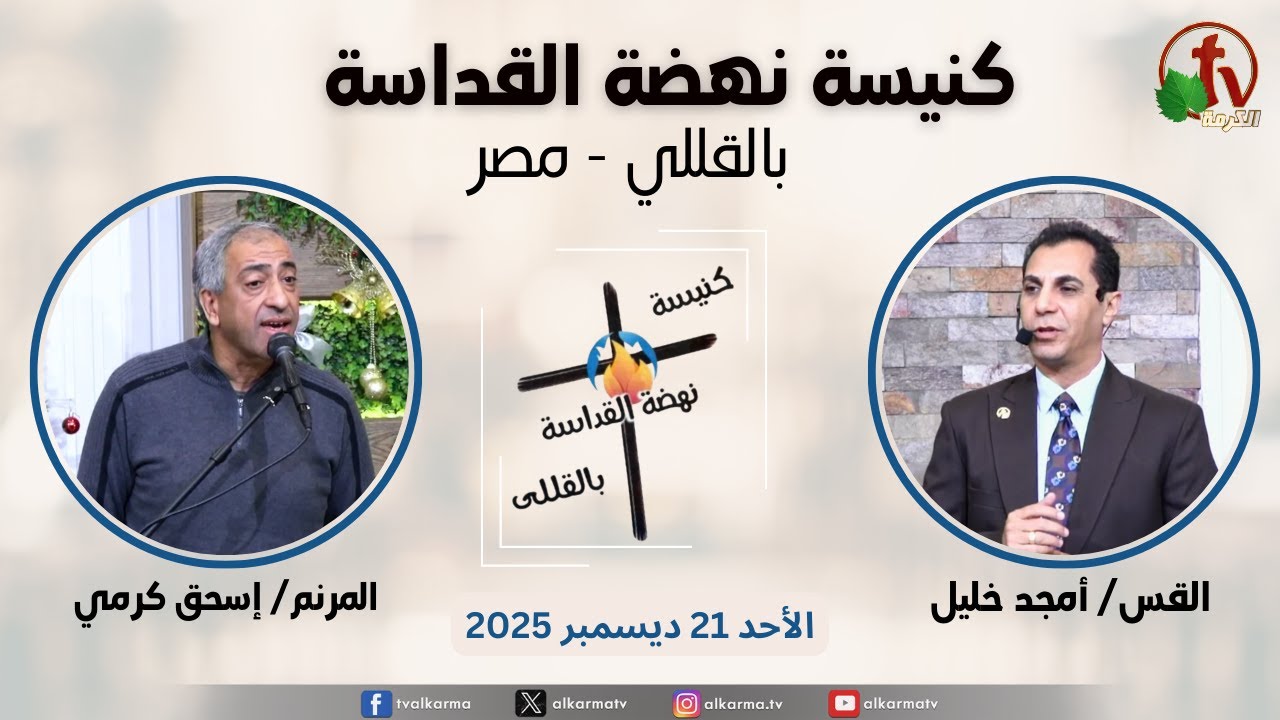 الاجتماع العام من كنيسة نهضة القداسة بالقللي - مصر - الأحد 21 ديسمبر 2025 || قناة الكرمة
