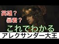 【これでわかる アレクサンダー大王】英雄？暴君？パフォーマンスの天才？〈歴史〉