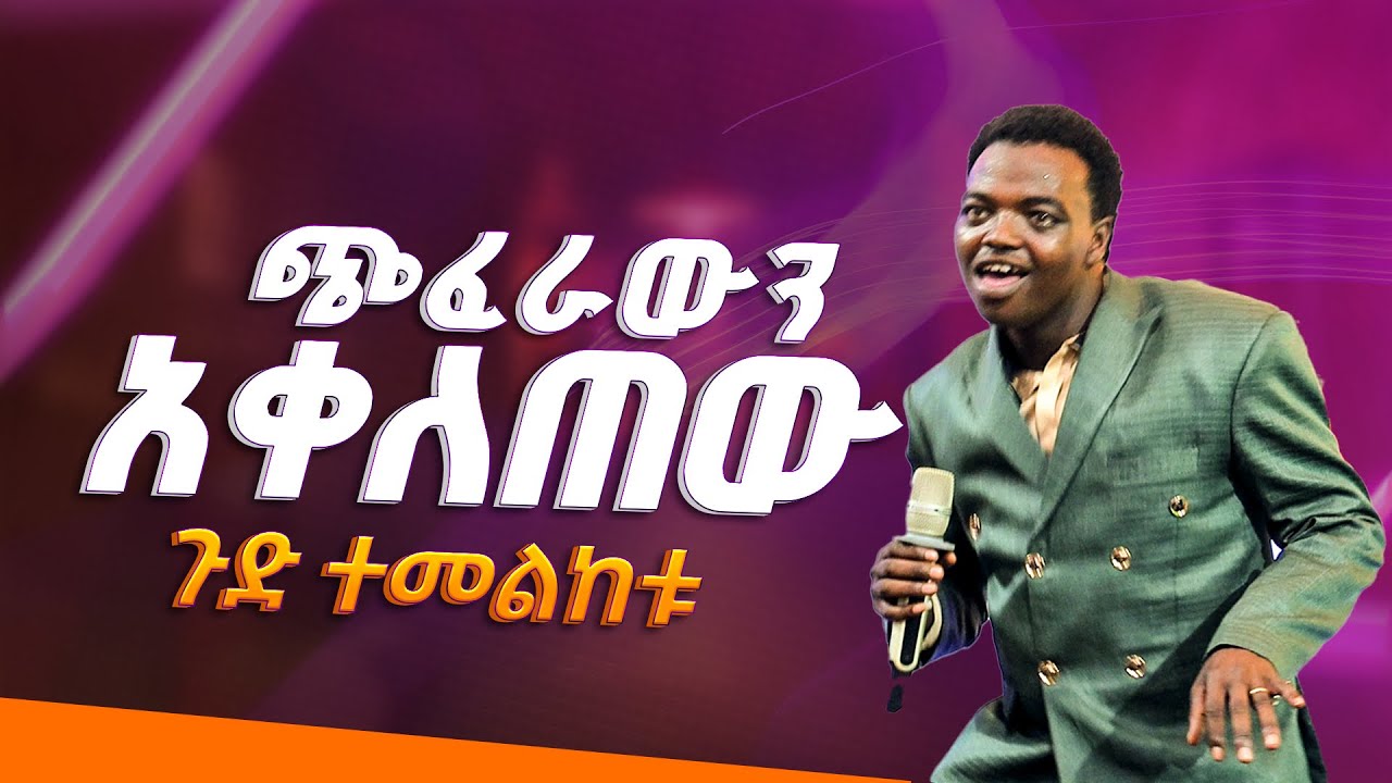ጭፈራውን አቀለጠው prophet aske kolcha new video
