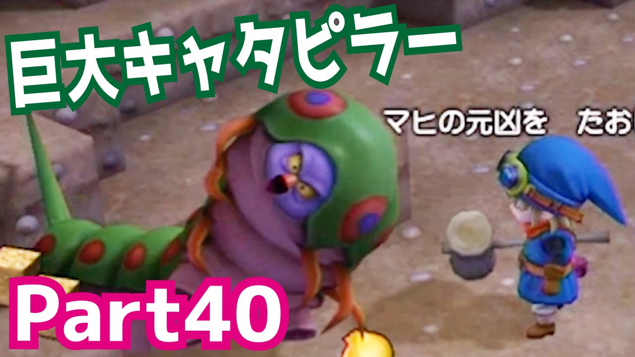 ボス戦 巨大キャタピラーと対決 ドラゴンクエストビルダーズを攻略実況プレイpart40 Youtube ボス戦 巨大キャタピラーと対決 ドラゴンクエストビルダーズを攻略実況プレイpart40 Youtube