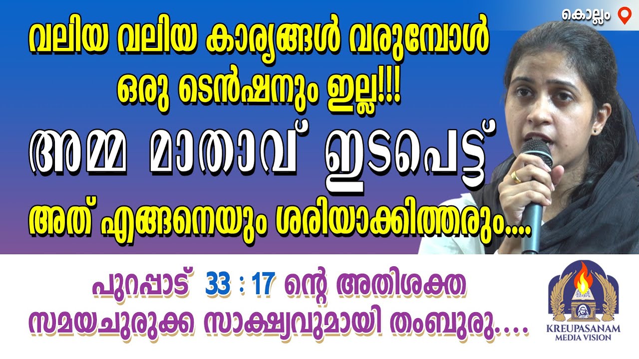 വലിയ വലിയ കാര്യങ്ങൾ വരുമ്പോൾ ഒരു ടെൻഷനും ഇല്ല!!! അമ്മ മാതാവ് ഇടപെട്ട് അത് എങ്ങനെയും ശരിയാക്കിത്തരും.