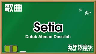 【五年级音乐】Setia｜歌曲｜KSSR Semakan（2021）