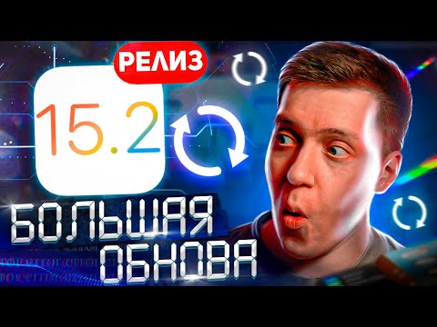 Много НОВОГО!! iOS 15.2 Релиз для iPhone и iPad! Чем удивила Apple?! Стоит ли ставить? Что нового?!