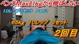 （筋トレ）ベンチMax81kgから伸ばしたい　10×３　Part2　65kg2回目の挑戦
