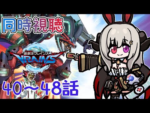 【同時視聴】（40話～48話）Into the VRAINS！ブレインズを同時視聴しましょう！【遊戯王VRAINS】