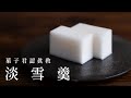 【認真教】#23 純白無暇的和菓子『淡雪羹』｜菓子君認真教