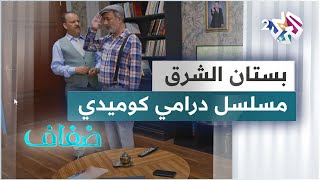 بستان الشرق .. مسلسل درامي كوميدي يجمع العرب على العربي 2