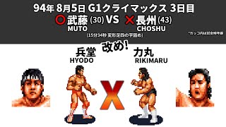 【ファイプロX】好試合♪ 武藤敬司x長州力 改め 兵堂剣xハリケーン・力丸 #17