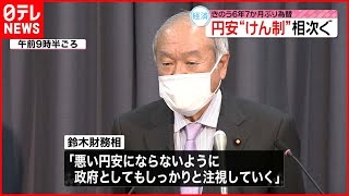 【円安】“牽制”相次ぐ  日米高官が会談で“連携アピール”も