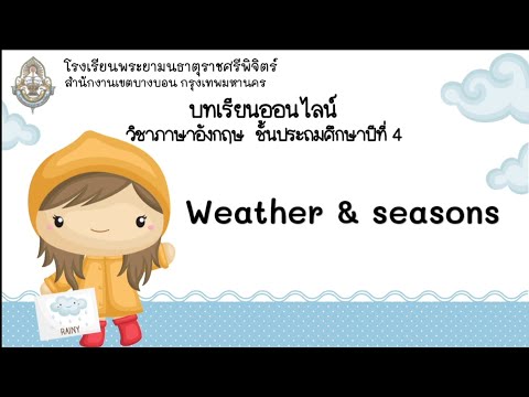 Weather \u0026 seasons (บทเรียนออนไลน์วิชาภาษาอังกฤษ ชั้น ป.4)