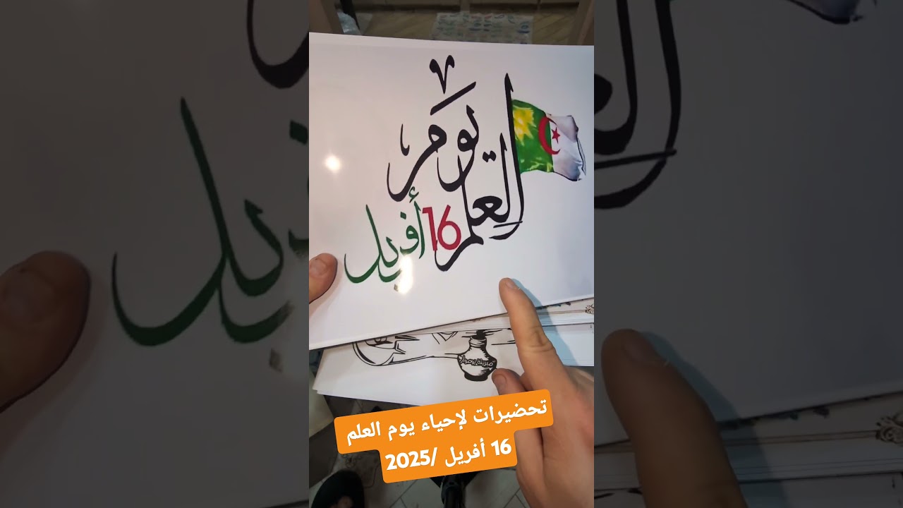 تحضيرات لإحياء يوم العلم 16 أفريل 2025