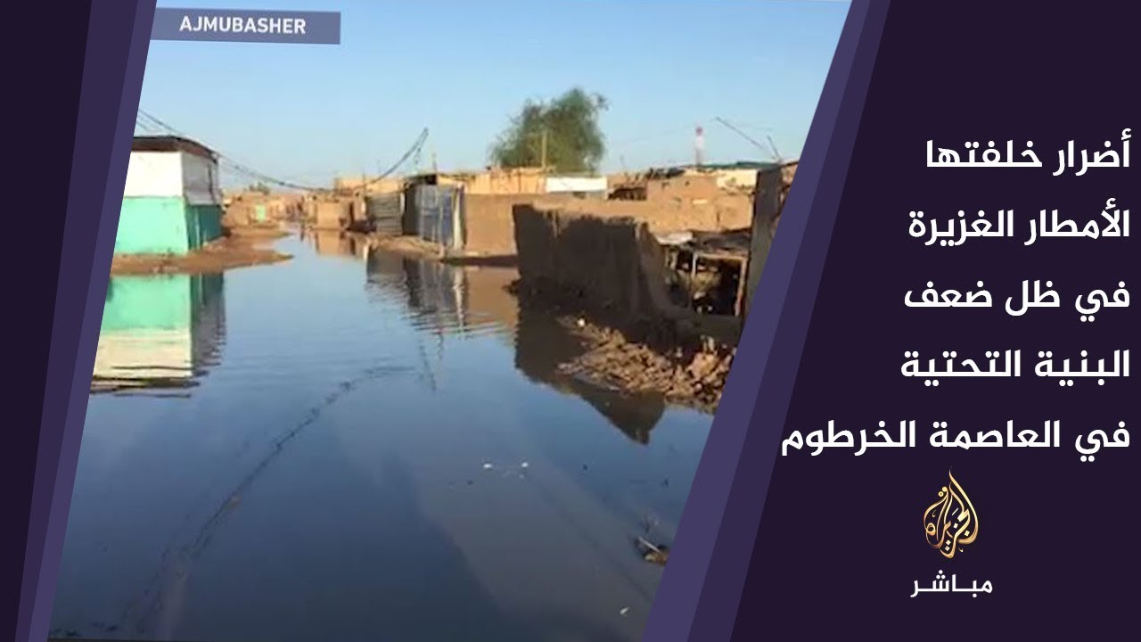 الأضرار التي خلفتها الامطار في حي مايو بالخرطوم في ظل ضعف البنية التحتية