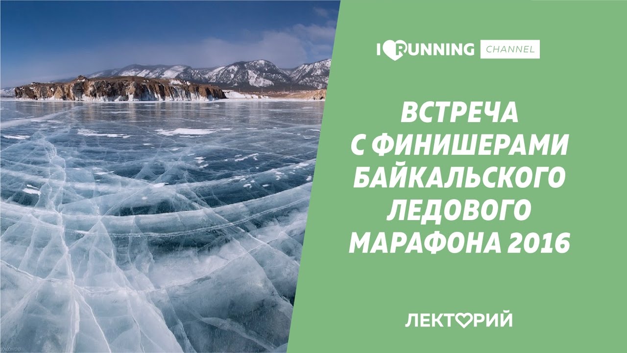 Встреча с финишерами Байкальского Ледового Марафона 2016. Лекторий I Love Running Белгород беглов