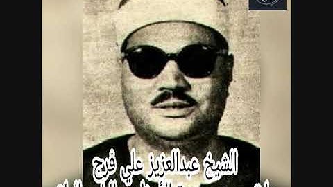 الشيخ عبدالعزيز علي فرج ماتيسر من سورة الاحزاب وقصار السور تلاوة خارجية رائعة