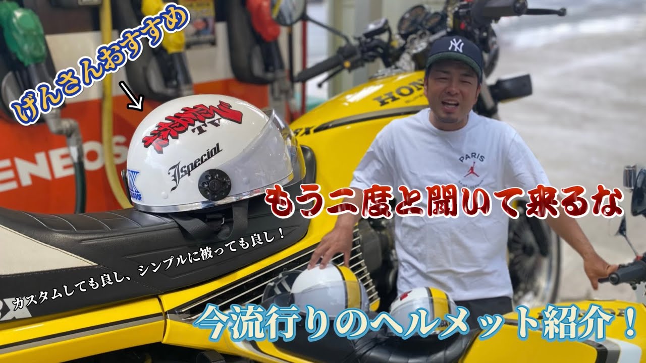 俺が被ってるヘルメットが知りたいんやろ？教えたるから二度と聞いて
