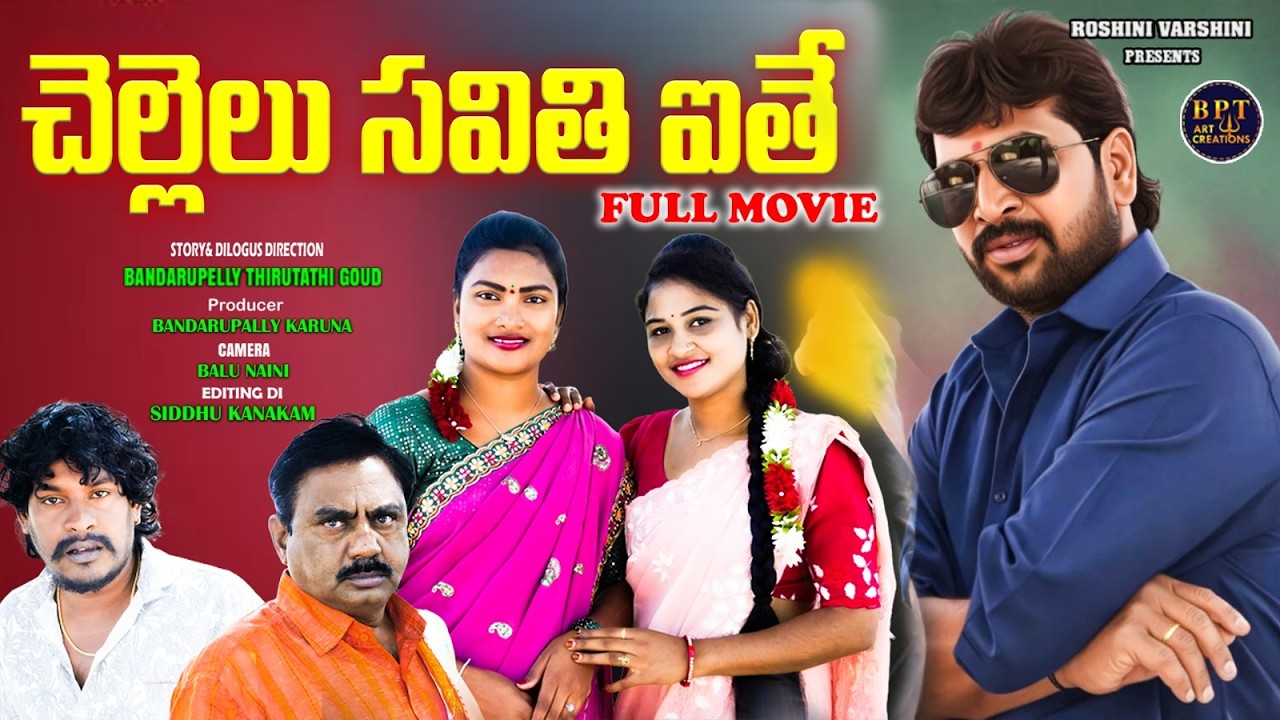 CHELLELU SAVATHI AITHE - FULL MOVIE | TELUGU COMEDY SHORT FILM 2026 | BPT ART CREATIONS