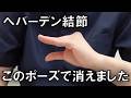 【へバーデン結節の痛み消えます】指先より「ここ」を整えてください。