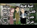 حماتي خربت بيتي وطلقتني من جوزي والسبب قصة واقعية كاملة مشاهده ممتعه