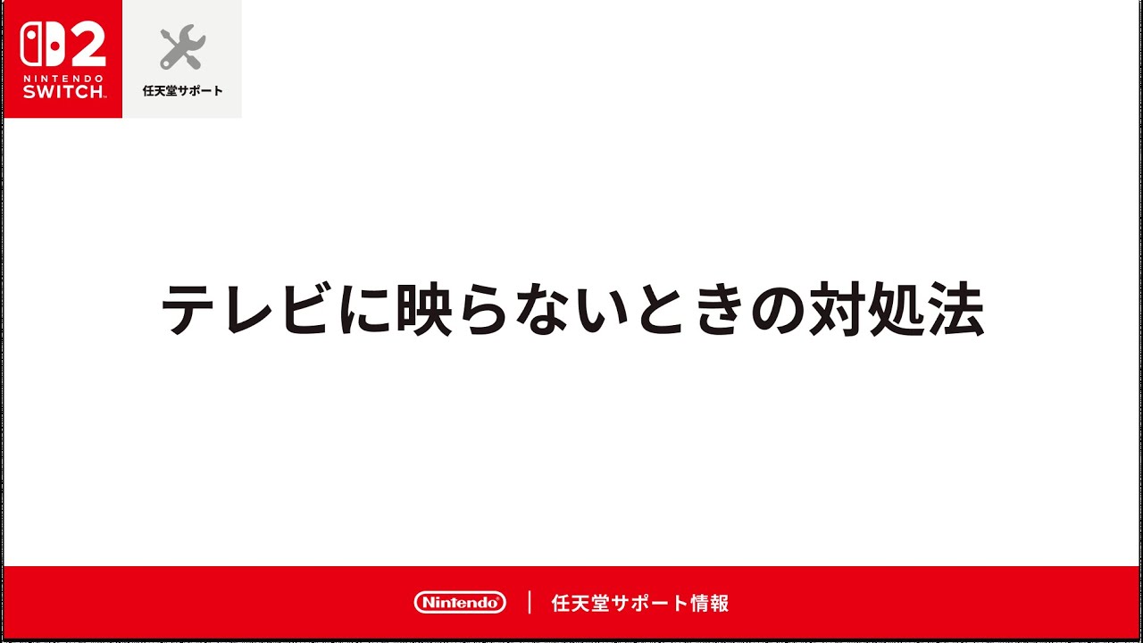 Nintendo Switch 2 テレビに映らないときの対処法 - YouTube