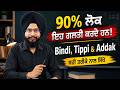 90% ਲੋਕ ਇਹ ਗਲਤੀ ਕਰਦੇ ਹਨ! Bindi, Tippi &amp; Addak ਸਹੀ ਤਰੀਕੇ ਨਾਲ ਸਿੱਖੋ