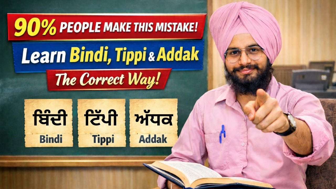 90% ਲੋਕ ਇਹ ਗਲਤੀ ਕਰਦੇ ਹਨ! Bindi, Tippi & Addak ਸਹੀ ਤਰੀਕੇ ਨਾਲ ਸਿੱਖੋ