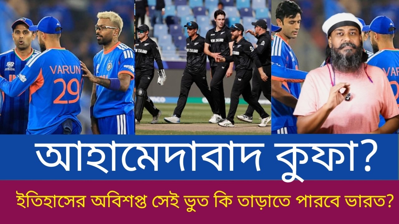 নরেল কিন্তু এবারই শেষ! আহমেদাবাদে কি ভারতের ভাগ্য বদলাবে?