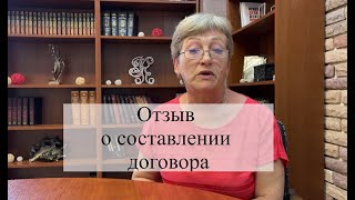 Отзыв о составлении договора с адвокатом АБ &quot;Кацайлиди и партнеры&quot;