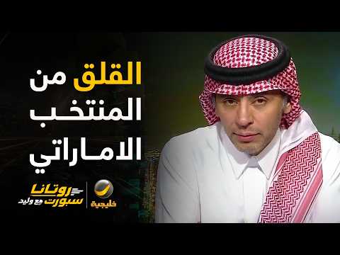 أحمد الفهيد: أكثر ما أخشاه على الأخضر أن اللاعب السعودي يقلق من المنتخب الإماراتي..