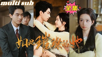 FULL【如此璀璨的她】婚禮當天渣男劈腿，她一氣之下拉了個乞丐閃婚，沒想到對方竟是個隱藏的千億總裁婚後寵她入骨，幫她狠狠報復渣男！#芙芙追剧 #短剧推荐 #engsub#熱劇 #甜宠 #都市