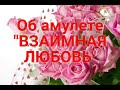 Амулет "ВЗАИМНАЯ ЛЮБОВЬ" (перезалив)