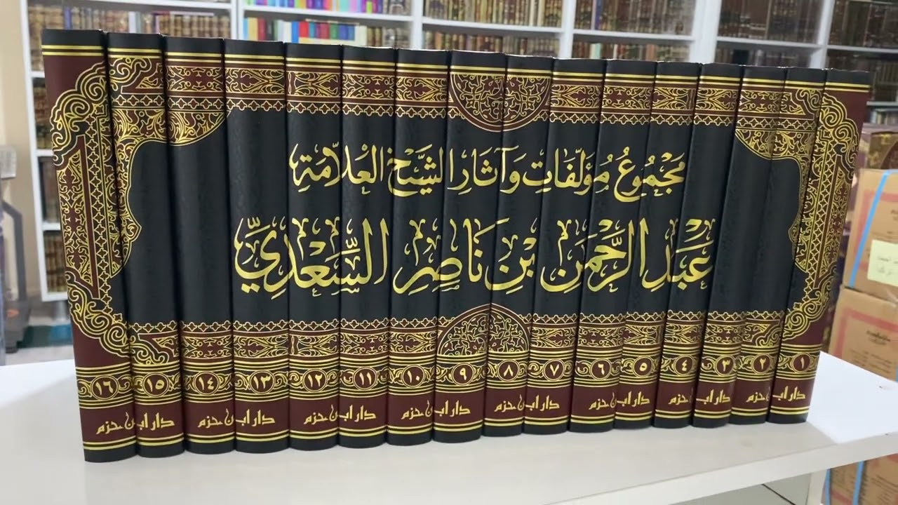 مجموع مؤلفات وآثار الشيخ السعدي